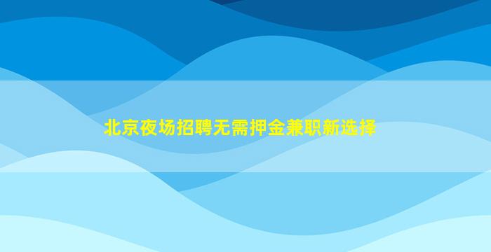 孝感夜场招聘