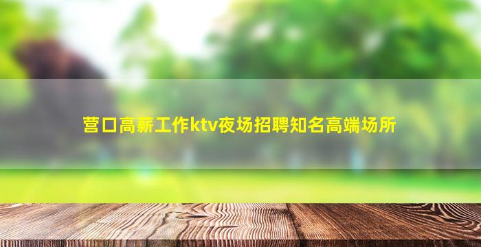 晋中KTV招聘